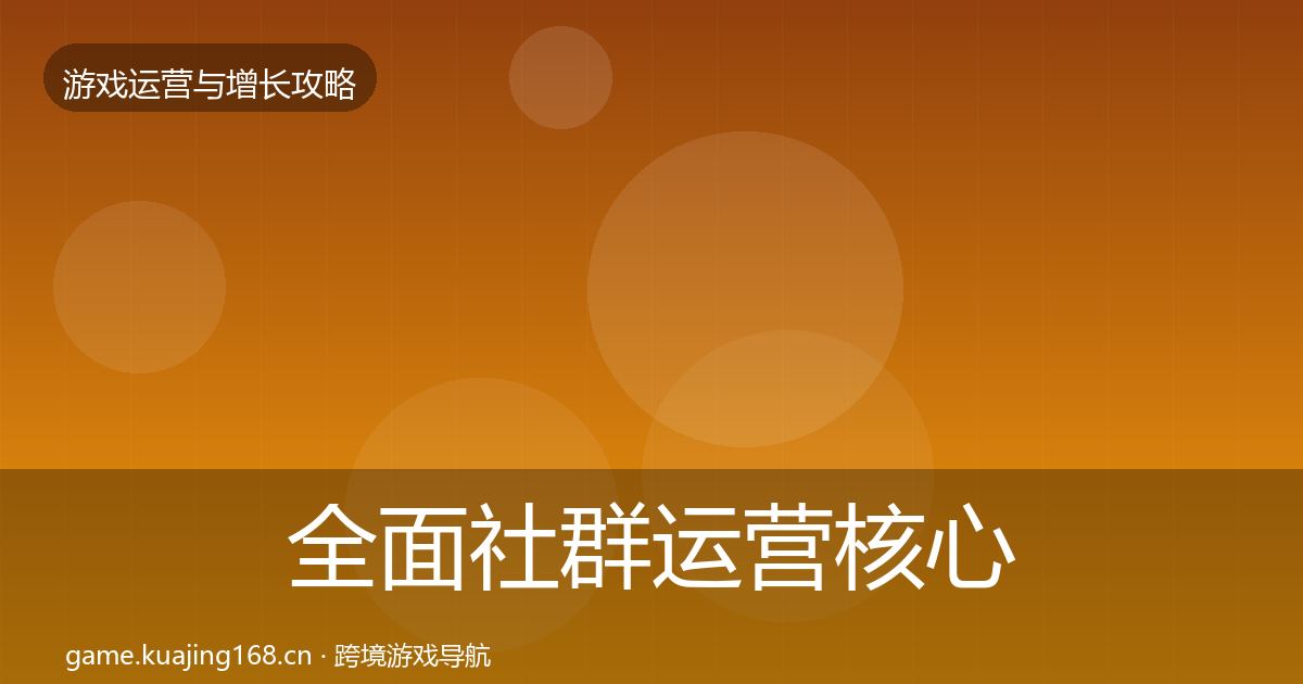 全面社群运营核心数据指标