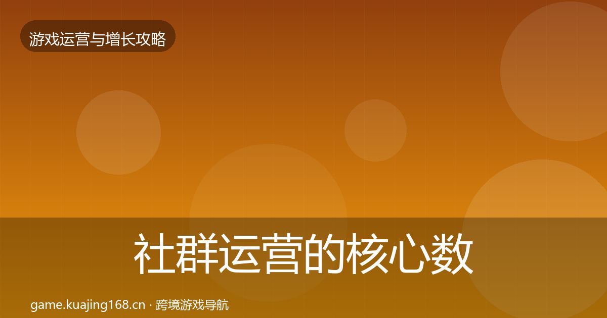 社群运营的核心数据指标（全面）