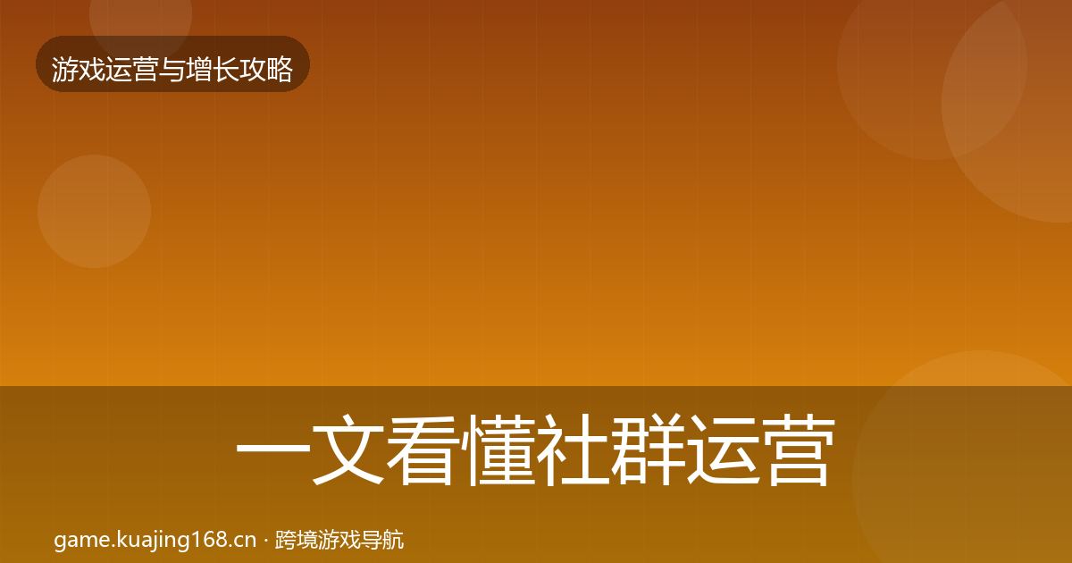 一文看懂社群运营核心数据指标|全面