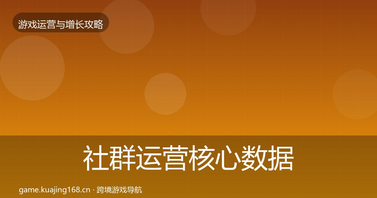 社群运营核心数据指标全指南：全面