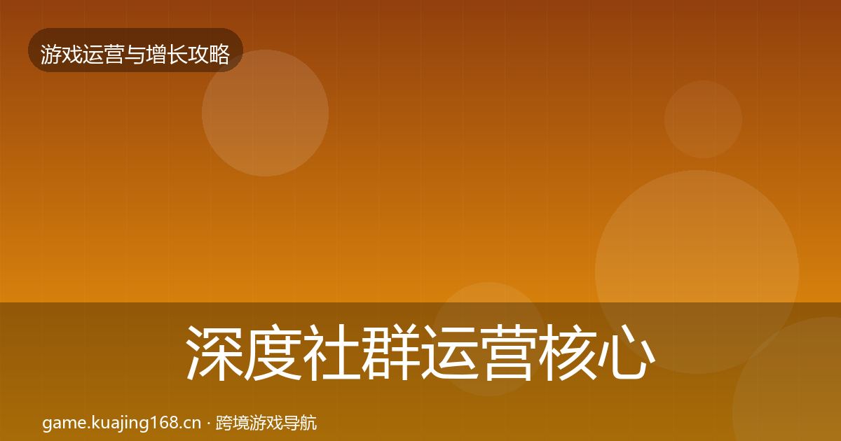 深度社群运营核心数据指标