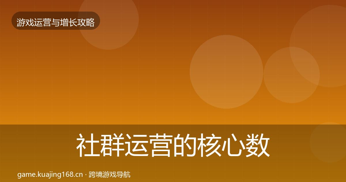 社群运营的核心数据指标（深度）