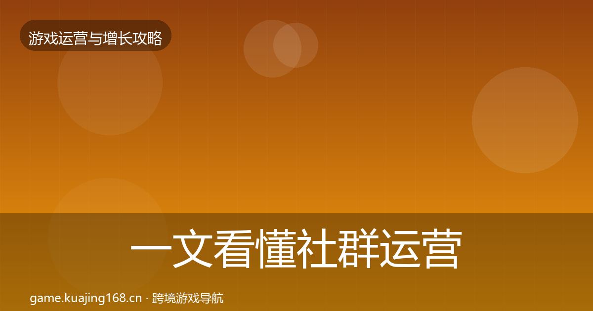 一文看懂社群运营核心数据指标｜深度