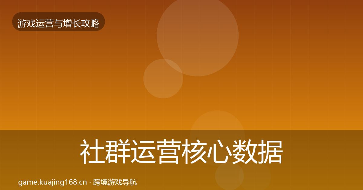 社群运营核心数据指标全指南：深度