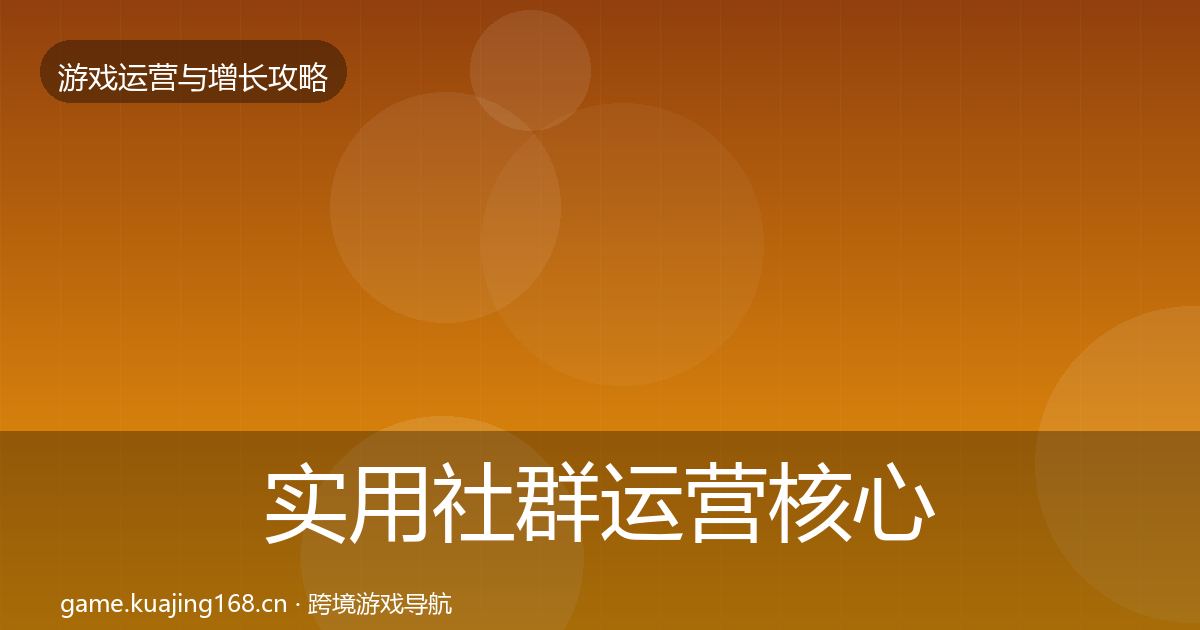 实用社群运营核心数据指标