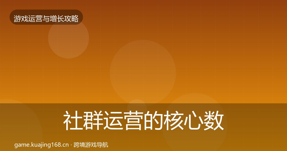 社群运营的核心数据指标（实用）