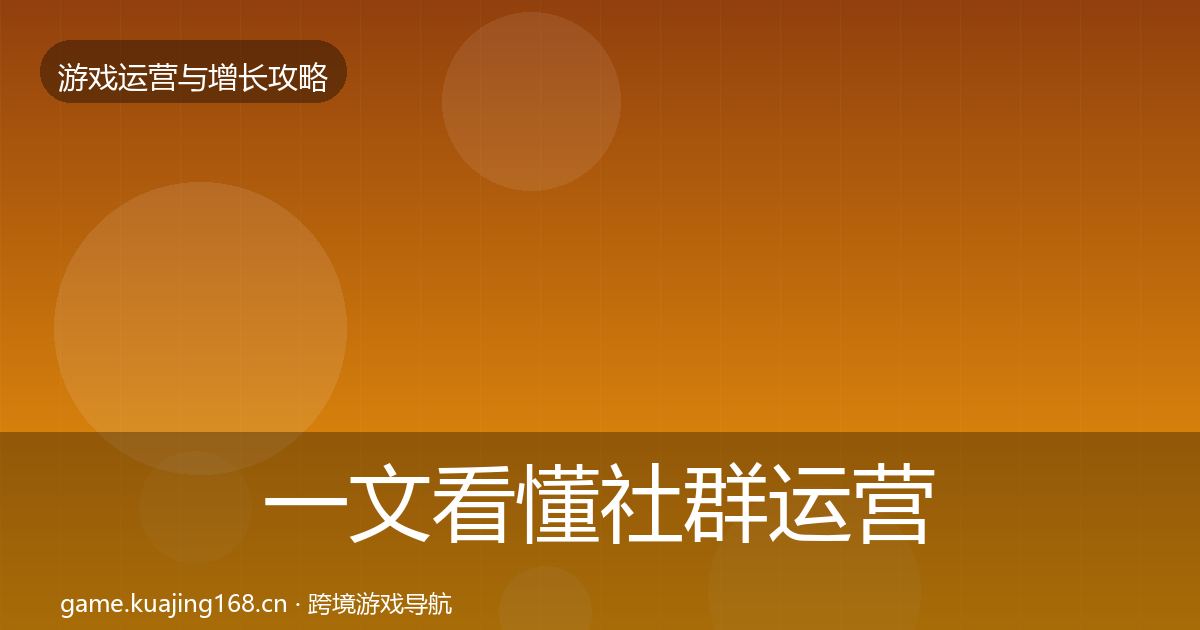 一文看懂社群运营核心数据指标｜实用