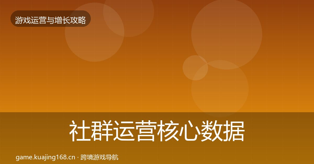 社群运营核心数据指标全指南：实用