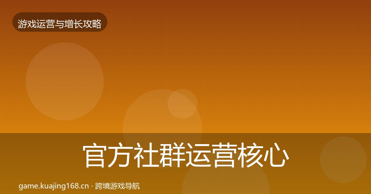 官方社群运营核心数据指标