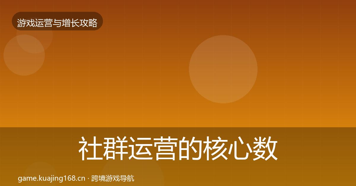 社群运营的核心数据指标(官方)