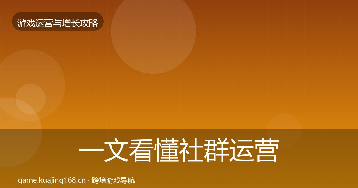 一文看懂社群运营核心数据指标｜官方