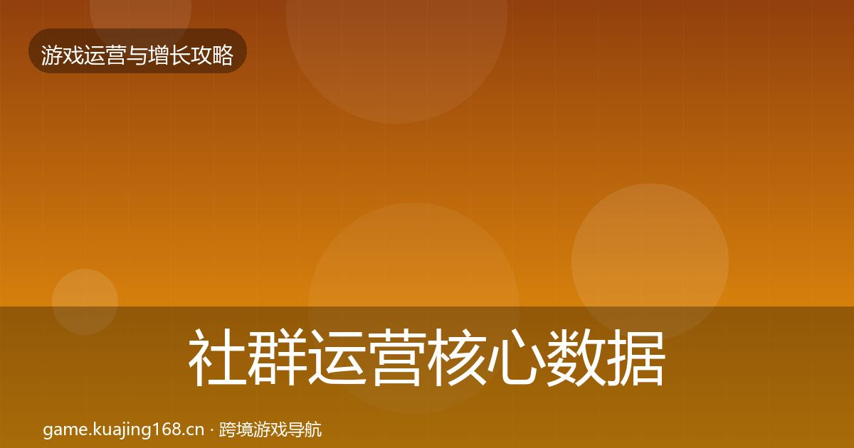 社群运营核心数据指标全指南：官方