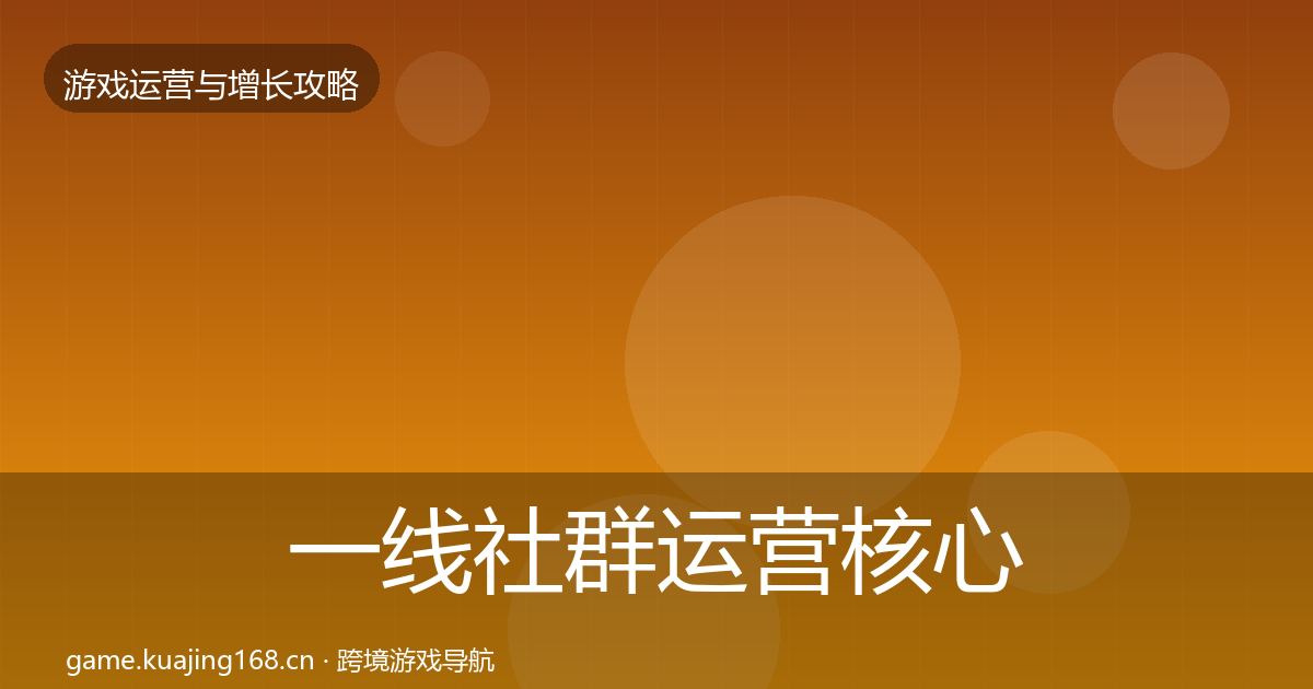 一线社群运营核心数据指标