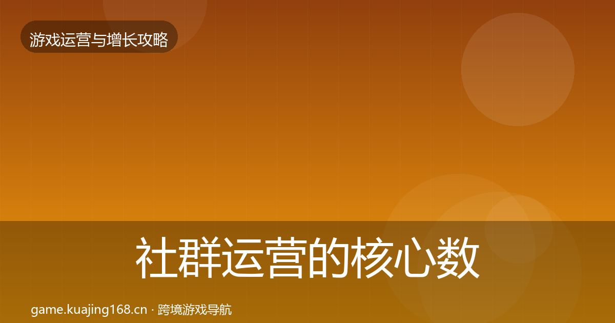 社群运营的核心数据指标（一线）