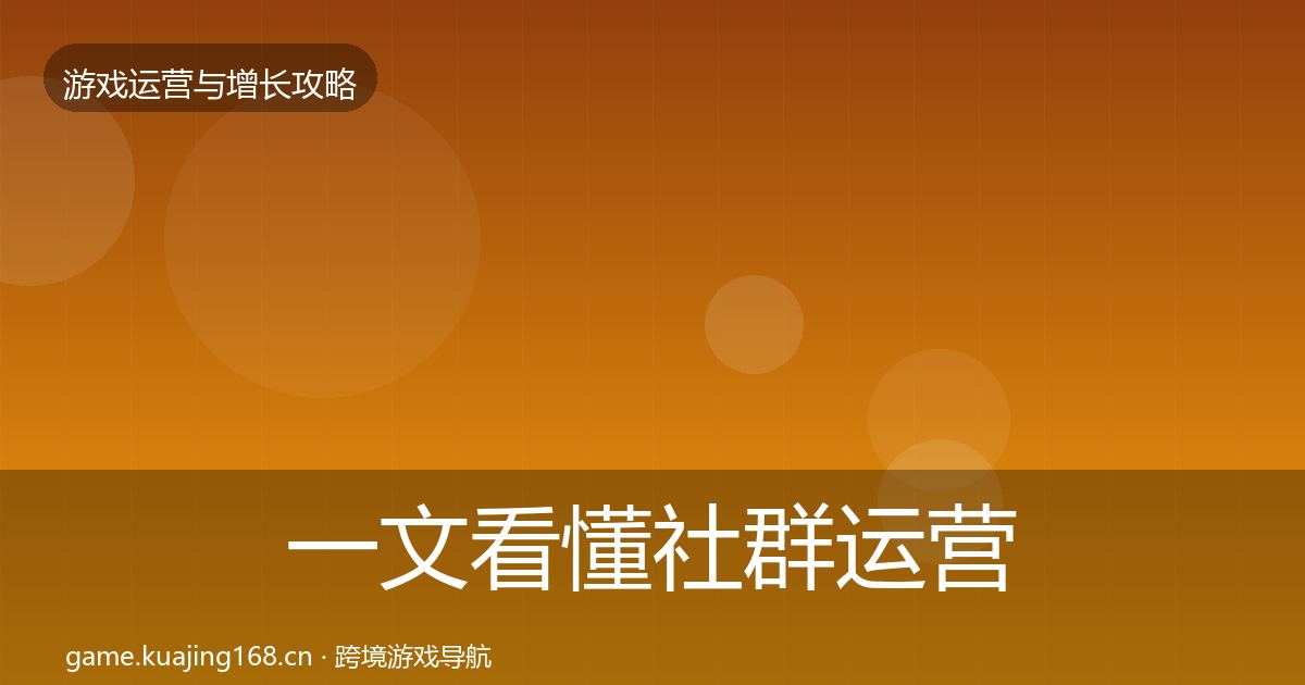 一文看懂社群运营核心数据指标｜一线