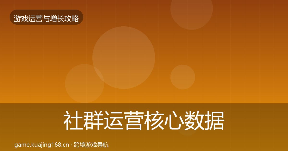 社群运营核心数据指标全指南：一线