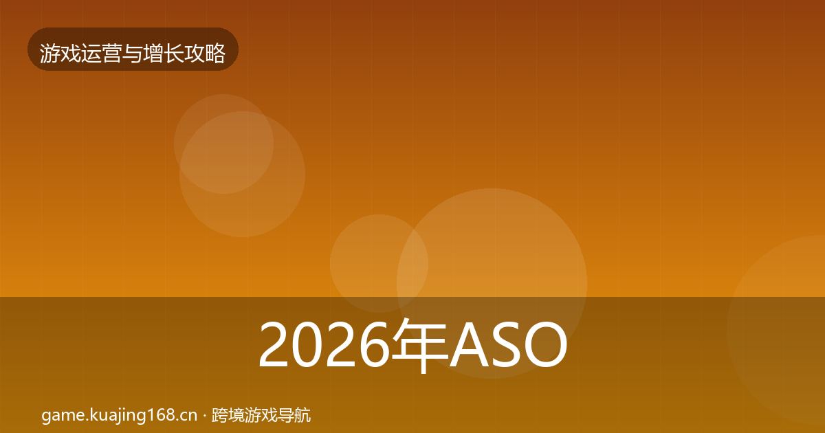 2026年ASO优化实战攻略
