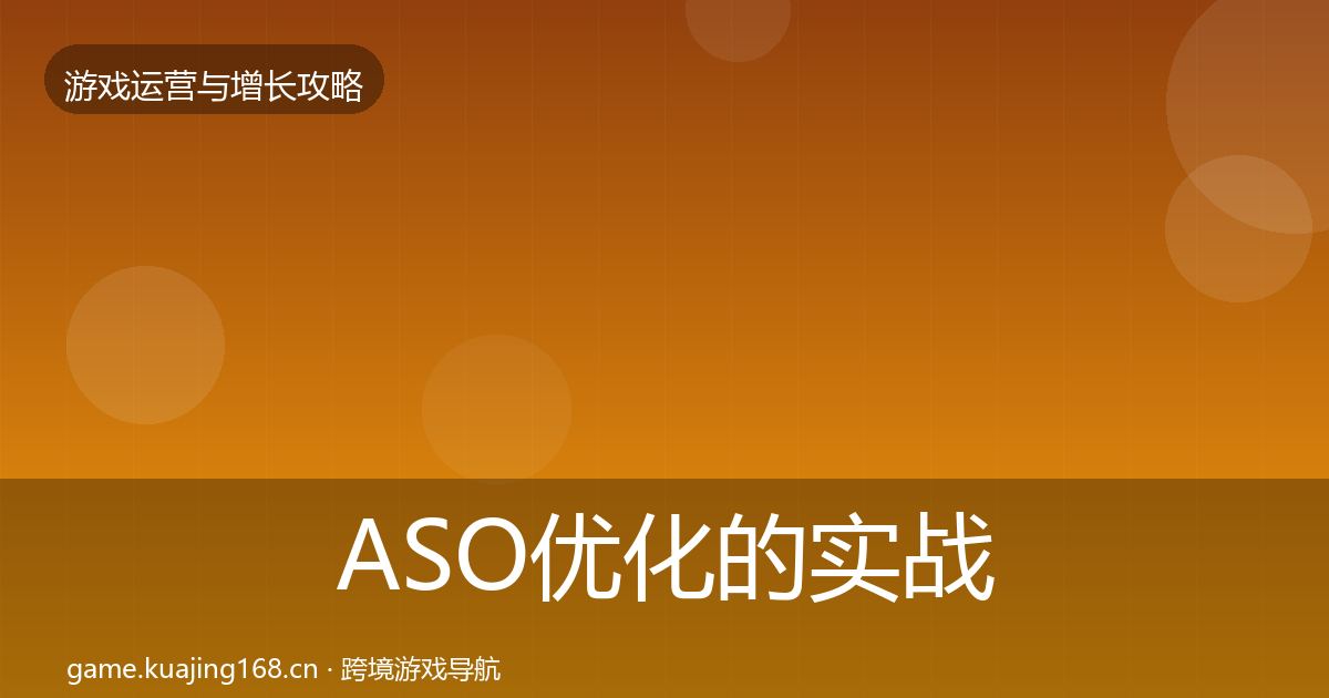 ASO优化的实战攻略（2026年）