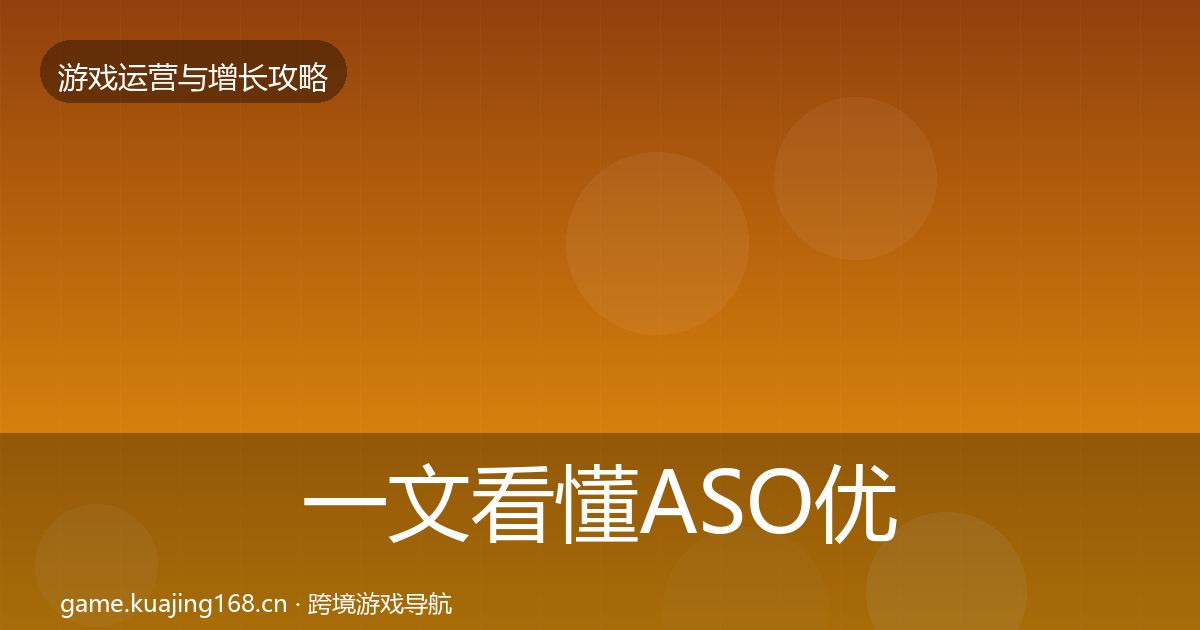 一文看懂ASO优化实战攻略｜2026年