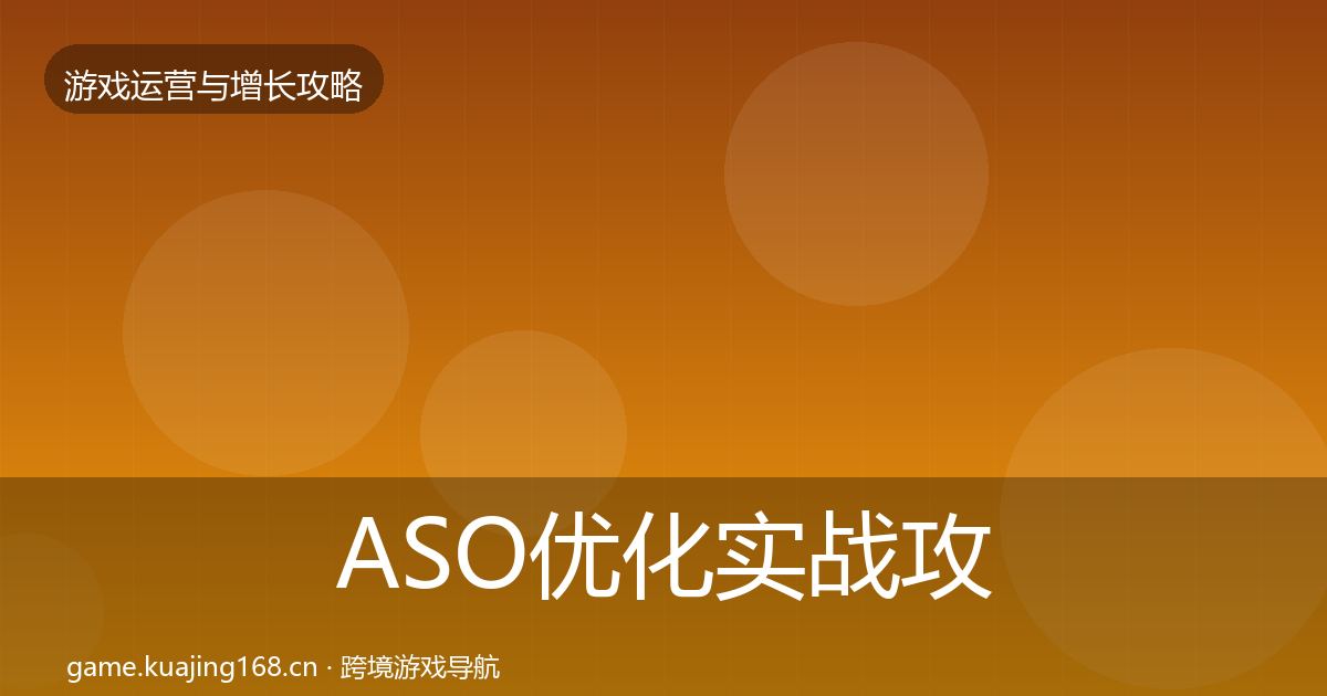 ASO优化实战攻略全指南：2026年