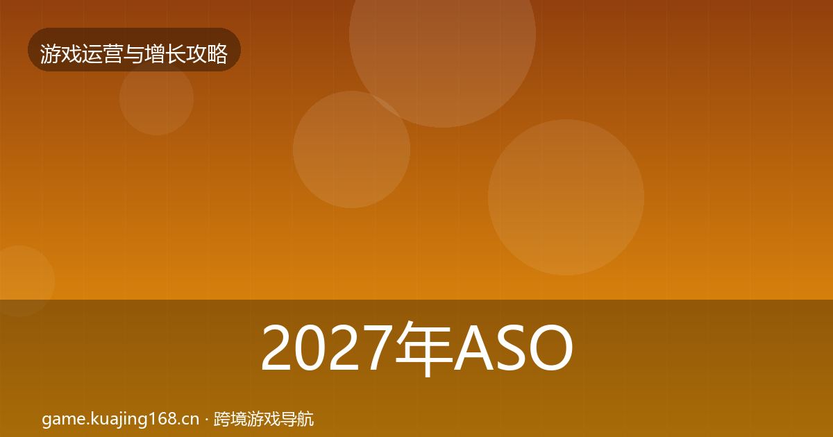 2027年ASO优化实战攻略