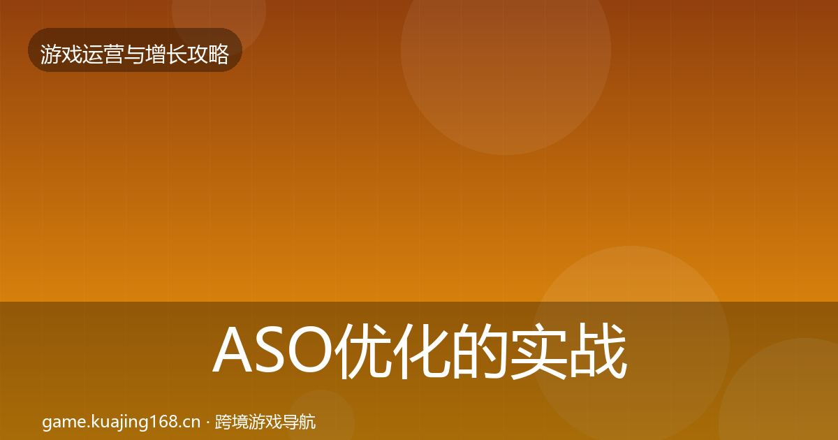 ASO优化的实战攻略（2027年）