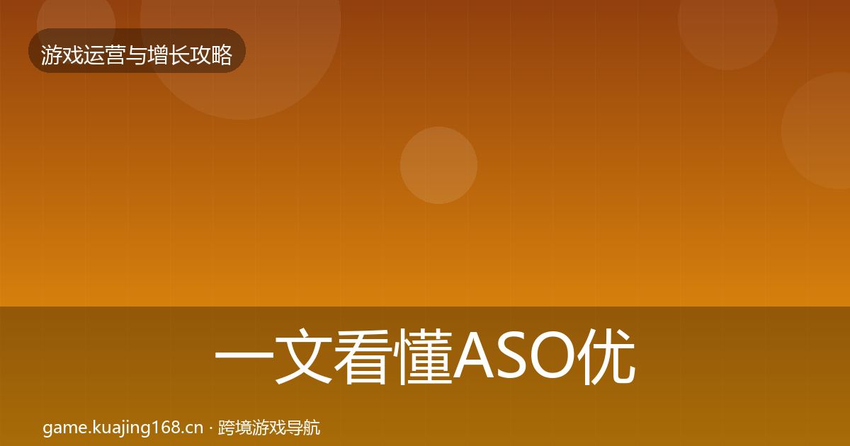 一文看懂ASO优化实战攻略｜2027年