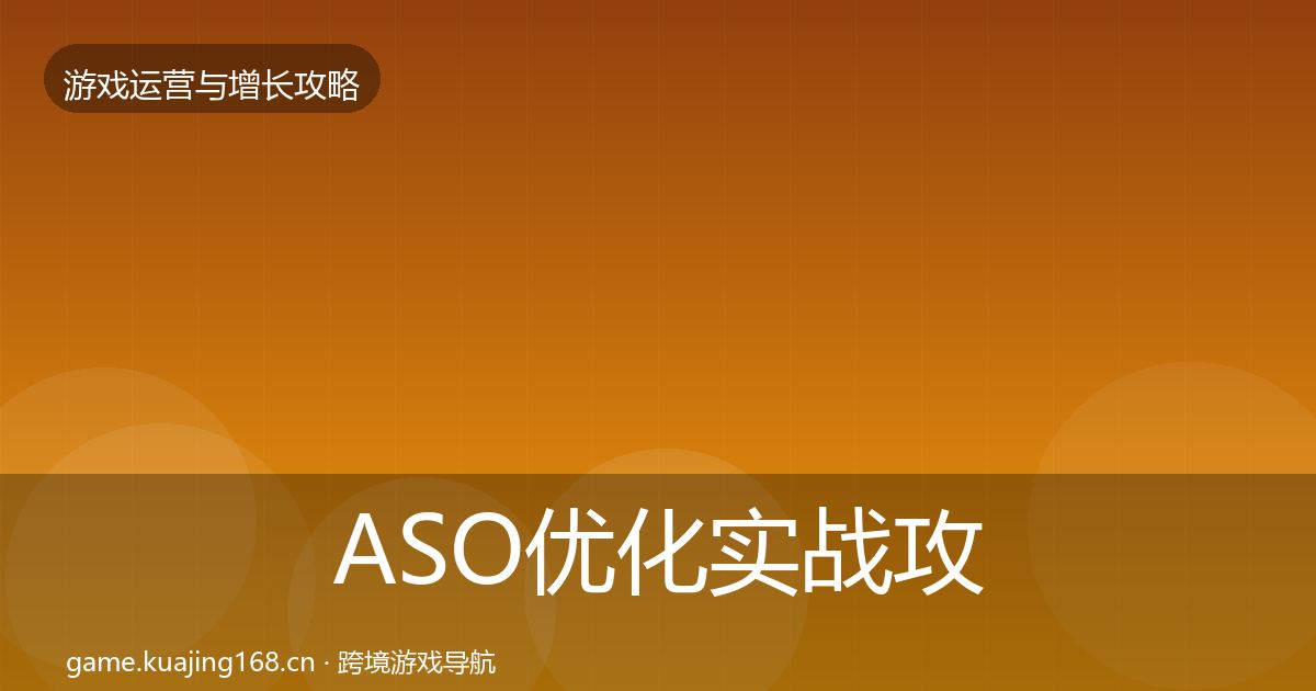 ASO优化实战攻略全指南：2027年