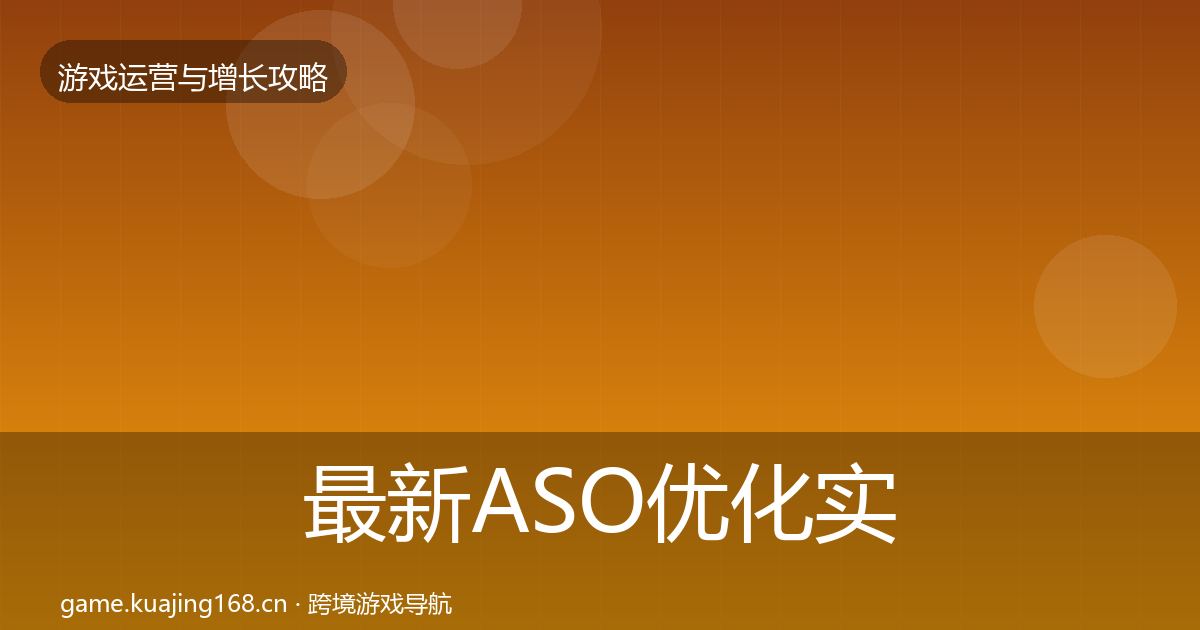最新ASO优化实战攻略