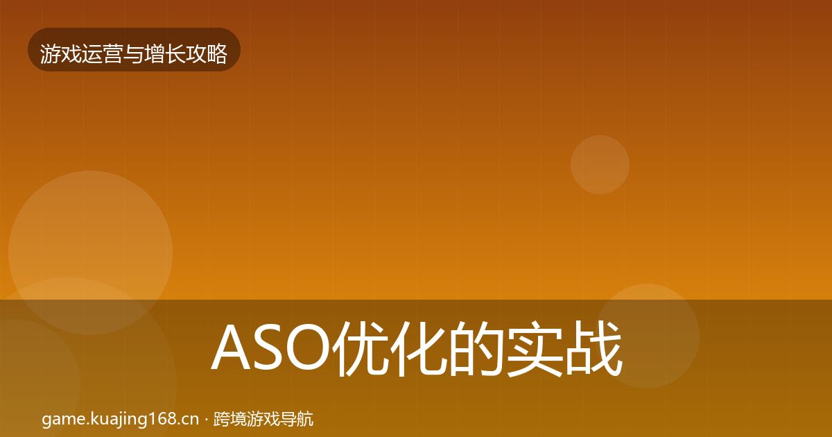 ASO优化的实战攻略（最新）