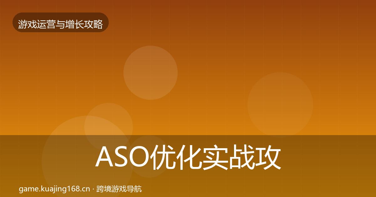 ASO优化实战攻略全指南：最新