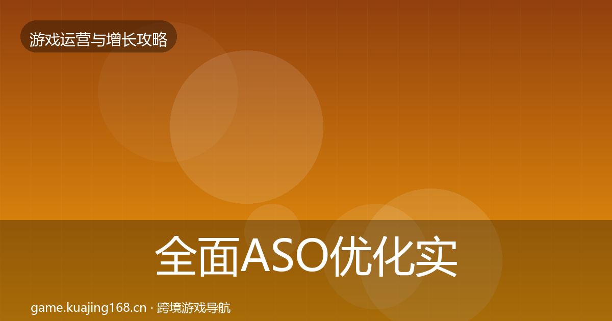 全面ASO优化实战攻略