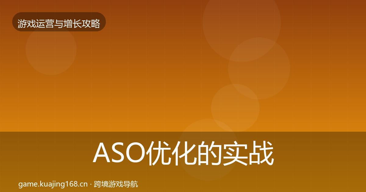 ASO优化的实战攻略（全面）