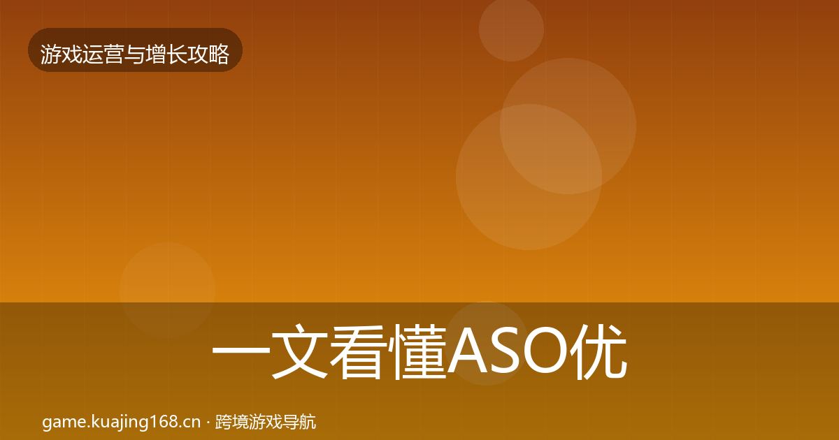 一文看懂ASO优化实战攻略|全面