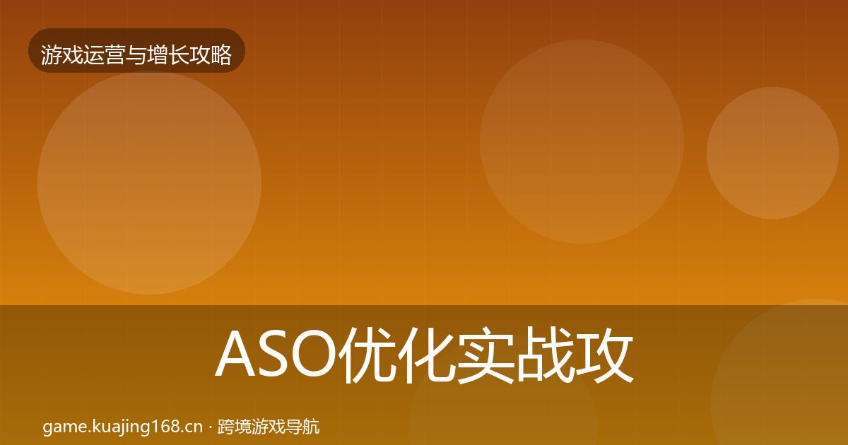 ASO优化实战攻略全指南:全面