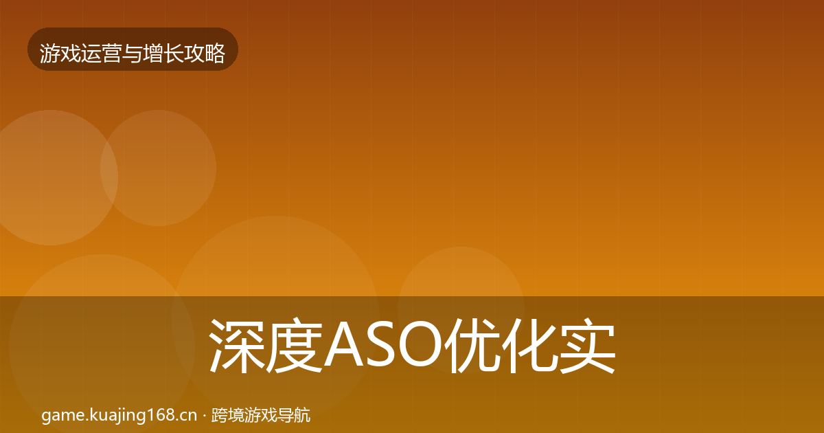 深度ASO优化实战攻略