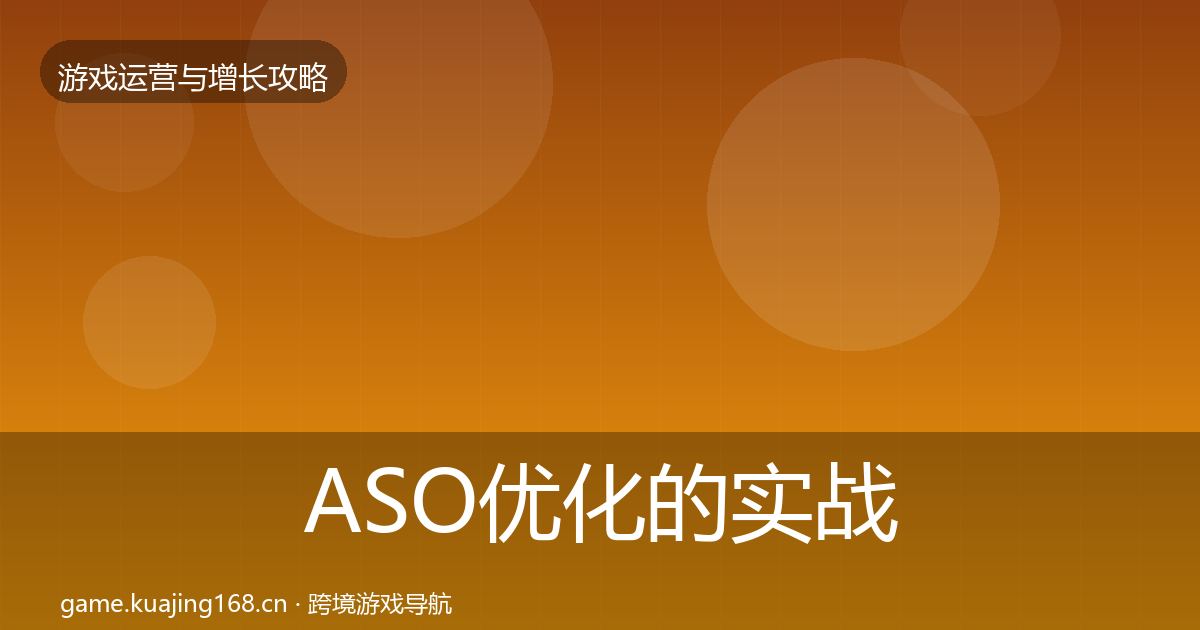 ASO优化的实战攻略（深度）