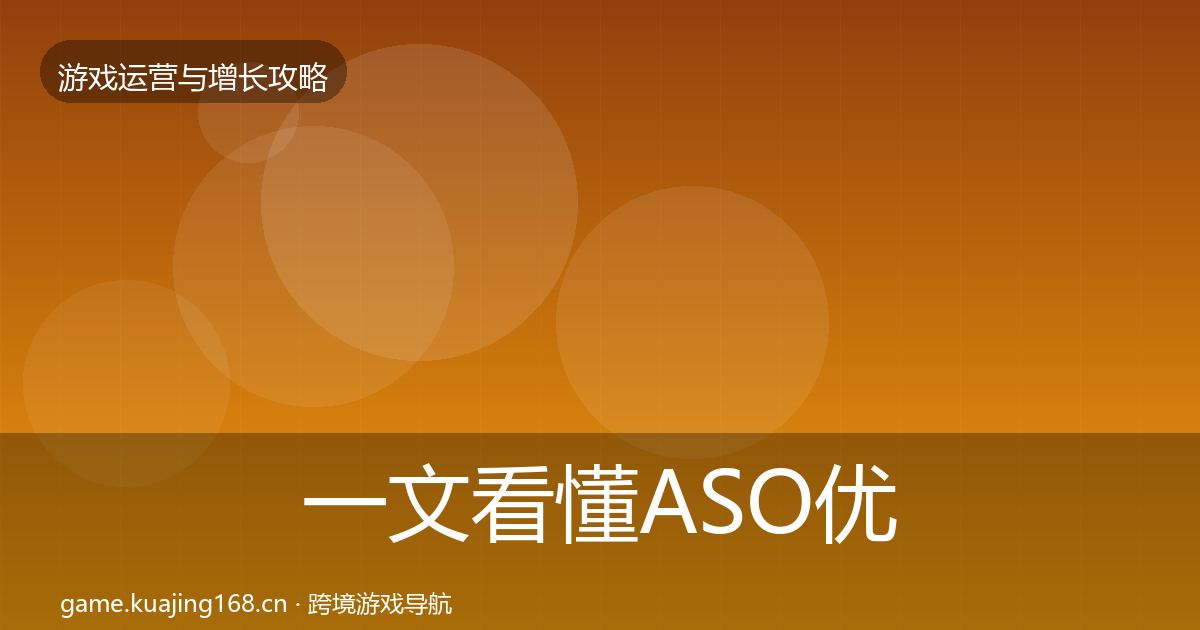 一文看懂ASO优化实战攻略｜深度