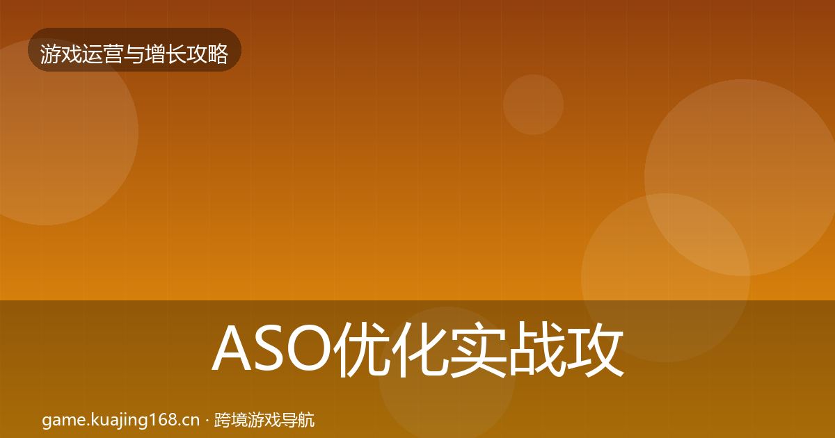 ASO优化实战攻略全指南：深度