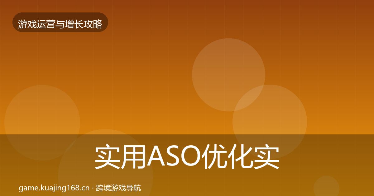 实用ASO优化实战攻略