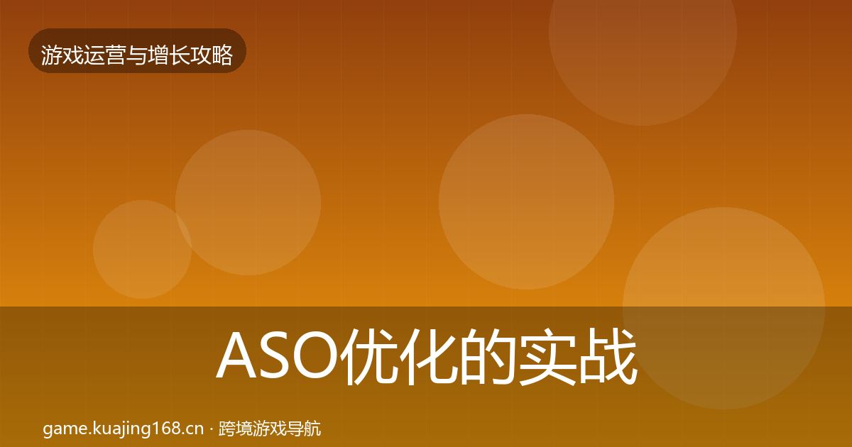 ASO优化的实战攻略（实用）