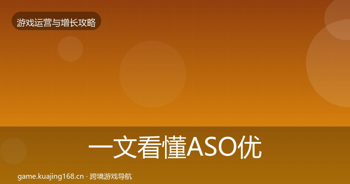 一文看懂ASO优化实战攻略|实用