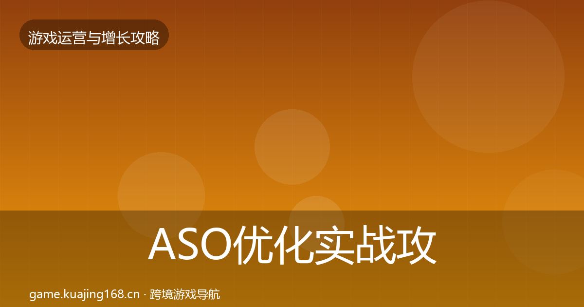 ASO优化实战攻略全指南：实用