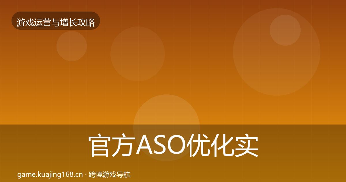 官方ASO优化实战攻略