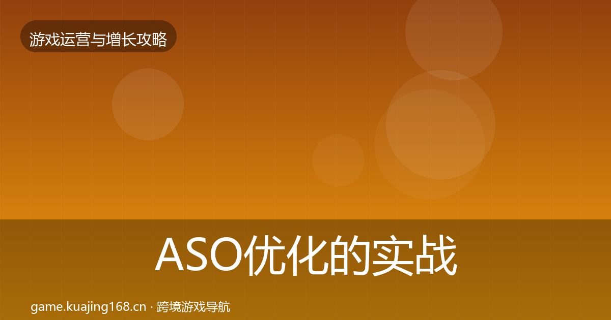 ASO优化的实战攻略（官方）