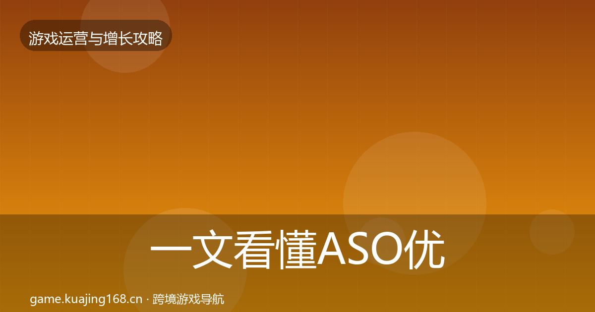 一文看懂ASO优化实战攻略|官方