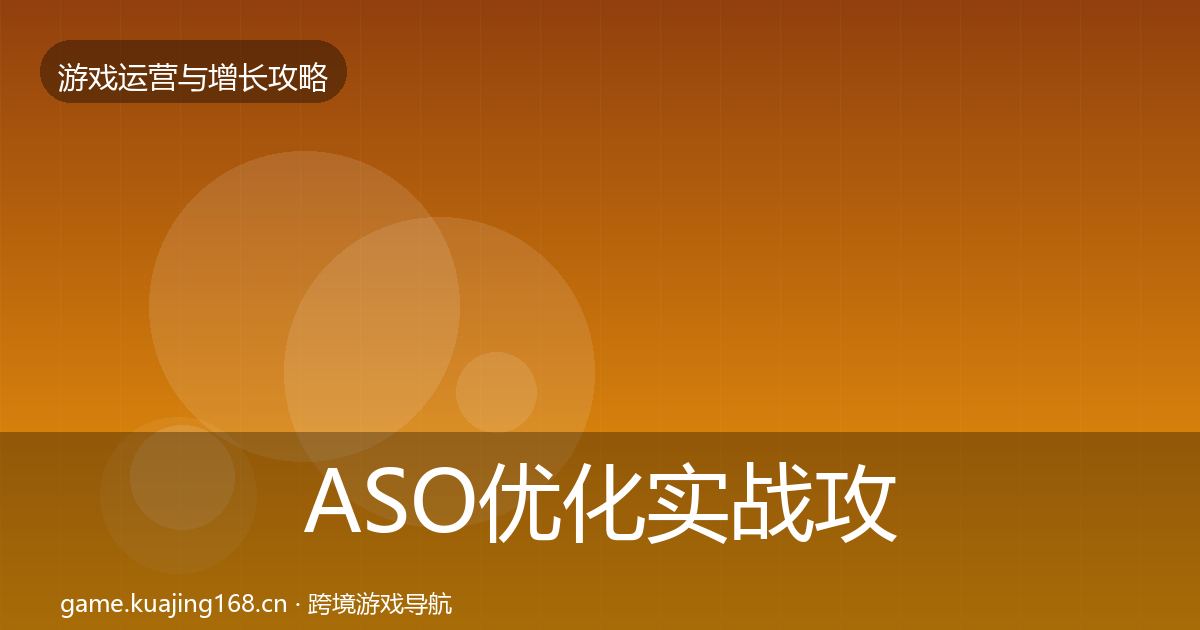 ASO优化实战攻略全指南：官方