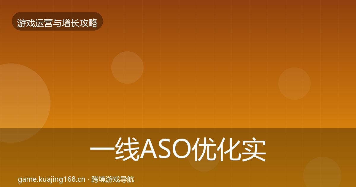一线ASO优化实战攻略