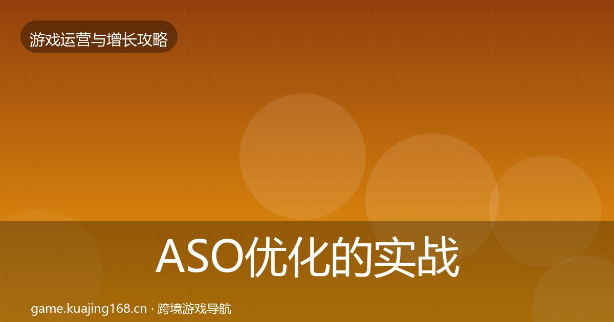 ASO优化的实战攻略(一线)