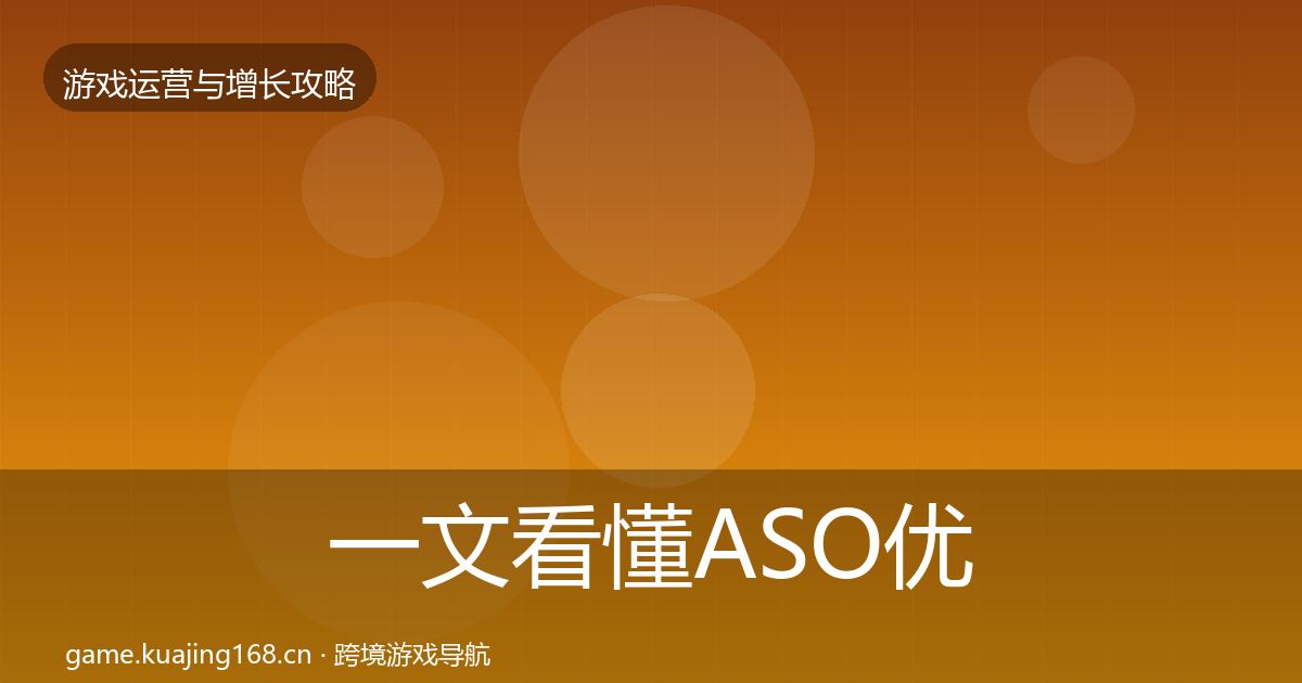 一文看懂ASO优化实战攻略｜一线
